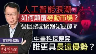 雷鼎鳴教授:人工智能浪潮如何顛覆勞動市場?各國政府該如何應對? 中美科技博弈 誰更具長遠優勢? 雷鼎鳴教授:人工智能浪潮如何顛覆勞動市場?各國政府該如何應對? 中美科技博弈 誰更具長遠優勢?
