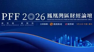 鳳凰灣區財經論壇2026 共探AI與高水平開放