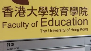軟科學科排名 港大教育世界第二 軟科學科排名 港大教育世界第二