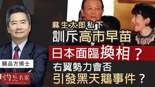 關品方：麻生太郎私下訓斥高市早苗 日本面臨換相？ 右翼勢力會否引發黑天鵝事件？