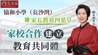 協和小學（長沙灣）鄭家寶校長：家校合作建立教育共同體
