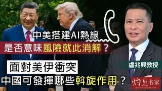 盧兆興教授:中美搭建AI熱線,是否意味風險就此消解?面對美伊衝突,中國可發揮哪些斡旋作用? 盧兆興教授:中美搭建AI熱線,是否意味風險就此消解?面對美伊衝突,中國可發揮哪些斡旋作用?