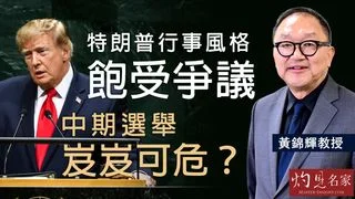 黃錦輝教授:特朗普行事風格飽受爭議 中期選舉岌岌可危? 黃錦輝教授:特朗普行事風格飽受爭議 中期選舉岌岌可危?