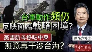 關品方：台軍動作頻仍 反映面臨戰略困境？美國航母移駐中東 無意再干涉台海？