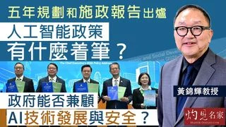 黃錦輝教授:五年規劃和施政報告出爐 人工智能政策有什麼着筆? 政府能否兼顧AI技術發展與安全? 黃錦輝教授:五年規劃和施政報告出爐 人工智能政策有什麼着筆? 政府能否兼顧AI技術發展與安全?