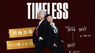 111年的台上功架 111年的台上功架