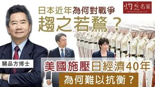 關品方：日本近年為何對戰爭趨之若鶩？ 美國施壓日經濟40年 為何難以抗衡？