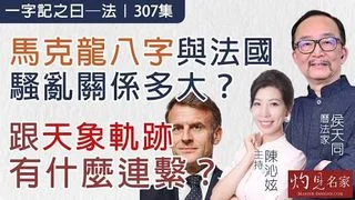 曆法家侯天同：馬克龍八字與法國騷亂關係多大？跟天象軌跡有什麼連繫？