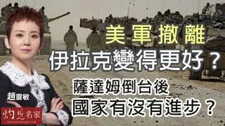 趙靈敏:美軍撤離 伊拉克變得更好? 薩達姆倒台後 國家有沒有進步? 趙靈敏:美軍撤離 伊拉克變得更好? 薩達姆倒台後 國家有沒有進步?