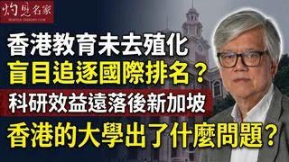 陳文鴻教授：香港教育未去殖化 盲目追逐國際排名？科研效益遠落後新加坡 香港的大學出了什麼問題？