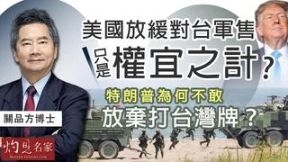 關品方：美國放緩對台軍售 只是權宜之計？ 特朗普為何不敢放棄打台灣牌？