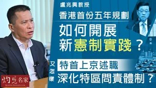 盧兆興教授:香港首份五年規劃如何開展新憲制實踐?特首上京述職又怎樣深化特區問責體制? 盧兆興教授:香港首份五年規劃如何開展新憲制實踐?特首上京述職又怎樣深化特區問責體制?