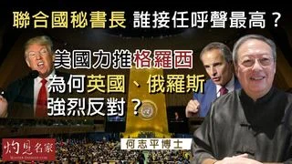 何志平博士:聯合國秘書長 誰接任呼聲最高?美國力推格羅西 為何英國俄羅斯強烈反對? 何志平博士:聯合國秘書長 誰接任呼聲最高?美國力推格羅西 為何英國俄羅斯強烈反對?