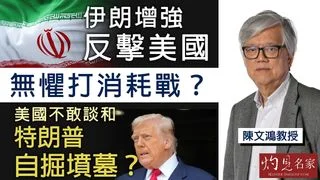 陳文鴻教授：伊朗增強反擊美國 無懼打消耗戰？美國不敢談和 特朗普自掘墳墓？