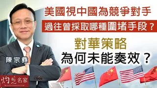 國際關係專家陳宗彝:美國視中國為競爭對手,過往曾採取哪種圍堵手段? 對華策略為何未能奏效? 國際關係專家陳宗彝:美國視中國為競爭對手,過往曾採取哪種圍堵手段? 對華策略為何未能奏效?