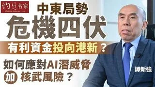 譚新強：中東局勢危機四伏，有利資金投向星港？AI潛在威脅疊加核武風險，人類如何面對？