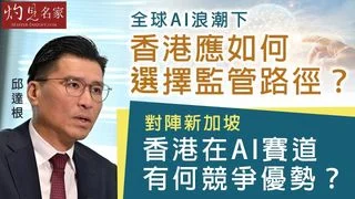 邱達根：全球AI浪潮下，香港應如何選擇監管路徑？對陣新加坡，香港在AI賽道有何競爭優勢？