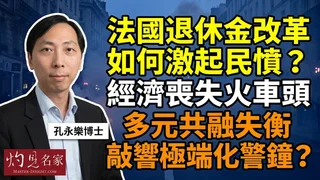 孔永樂博士：法國退休金改革如何激起民憤？ 經濟喪失火車頭 多元共融失衡敲 響極端化警鐘？