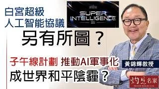黃錦輝教授：白宮超級人工智能協議另有所圖？ 子午線計劃推動AI軍事化 成世界和平陰霾？
