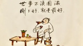 不管做什麼 歸根到底是做人