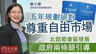 謝小華局長：五年規劃絕對尊重自由市場 北部都會區發展 政府兩條腿引導