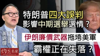黃錦輝教授：特朗普四大誤判 影響中期選舉選情？伊朗廉價武器拖垮美軍 霸權正在失落？