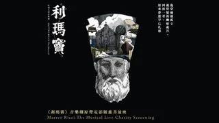 神人共織夢──從電影《利瑪竇》說起……