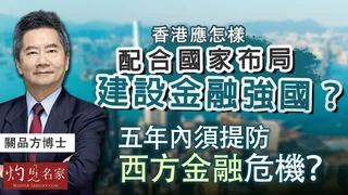 關品方:香港應怎樣配合國家布局建設金融強國? 五年內須提防西方金融危機? 關品方:香港應怎樣配合國家布局建設金融強國? 五年內須提防西方金融危機?