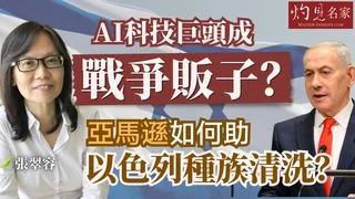 張翠容:AI科技巨頭變戰爭販子?亞馬遜如何助以色列種族清洗? 張翠容:AI科技巨頭變戰爭販子?亞馬遜如何助以色列種族清洗?