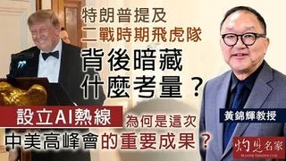 黃錦輝教授：特朗普提及二戰時期飛虎隊，背後暗藏什麼考量？ 設立 AI 熱線，為何是這次中美高峰會的重要成果？
