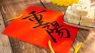 歲歲重陽 今又重陽