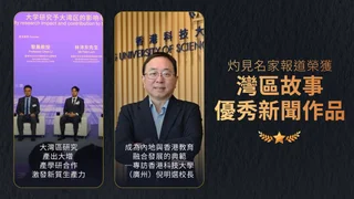 灼見名家兩報道 獲選「灣區故事」優秀新聞作品