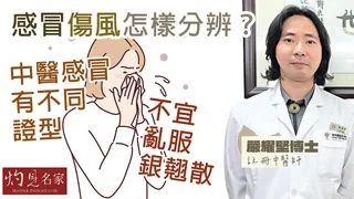 嚴耀堅博士：感冒傷風怎樣分辨？ 中醫感冒有不同證型 不宜亂服銀翹散