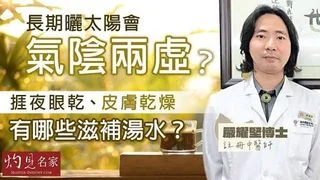 嚴耀堅中醫師：長期曬太陽會氣陰兩虛？ 捱夜眼乾、皮膚乾燥 有哪些滋補湯水？