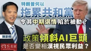 資深傳媒人陳景祥:特朗普何以拖累共和黨,令其中期選情陷於被動? 政策傾斜AI巨頭,是否變相漠視民眾利益? 資深傳媒人陳景祥:特朗普何以拖累共和黨,令其中期選情陷於被動? 政策傾斜AI巨頭,是否變相漠視民眾利益?