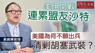 黃錦輝教授：美伊開戰連累盟友沙特，美國為何不願出兵清剿胡塞武裝？