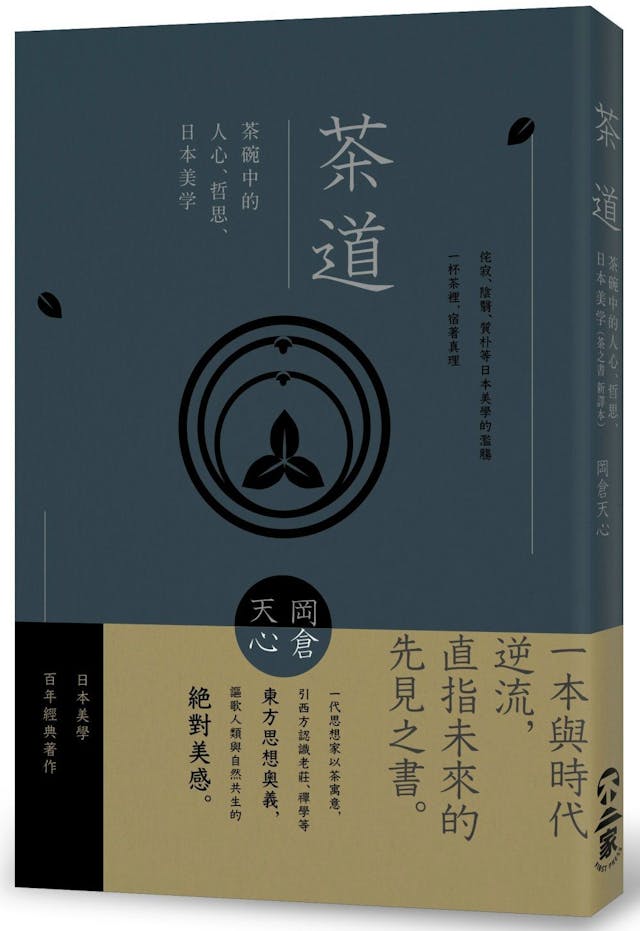 只有在簡樸與脫俗的茶室，人們才能不受打擾地獻身於對美的崇拜- TNL