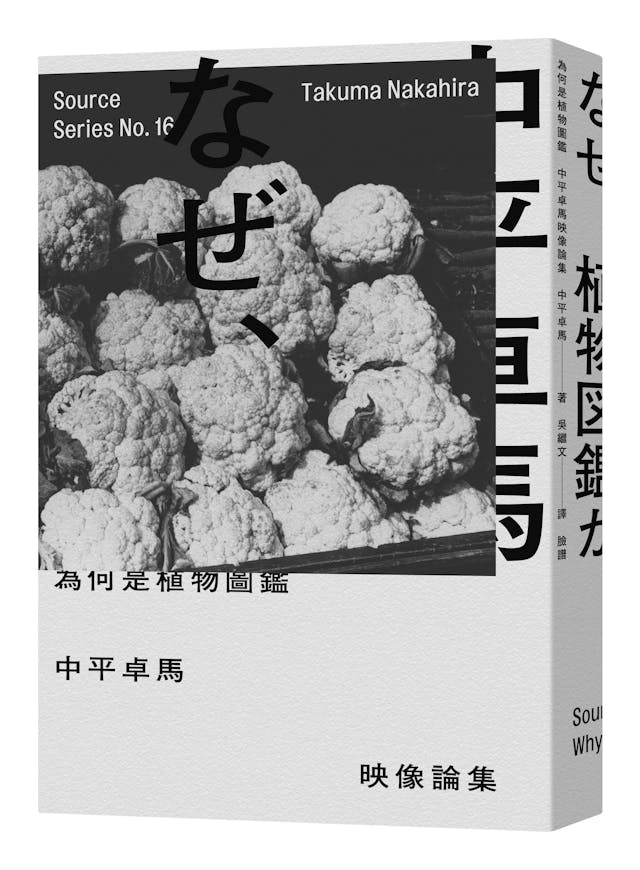 中平卓馬：相機可以盜取現實嗎？ - TNL The News Lens 關鍵評論網