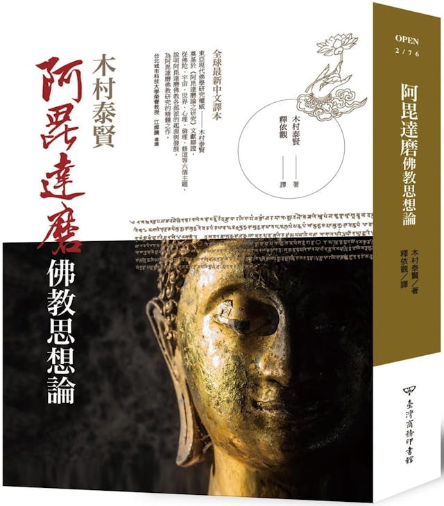 阿毘達磨佛教思想論》：區別「原始佛教」與「阿毘達磨佛教」的三大特徵