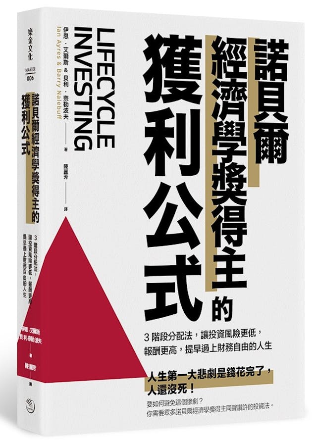 諾貝爾經濟學獎得主的獲利公式