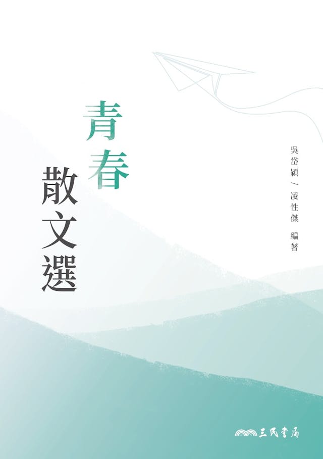 青春散文選》編者序：在閱讀文學的過程中，我們抵達了人類總體經驗與