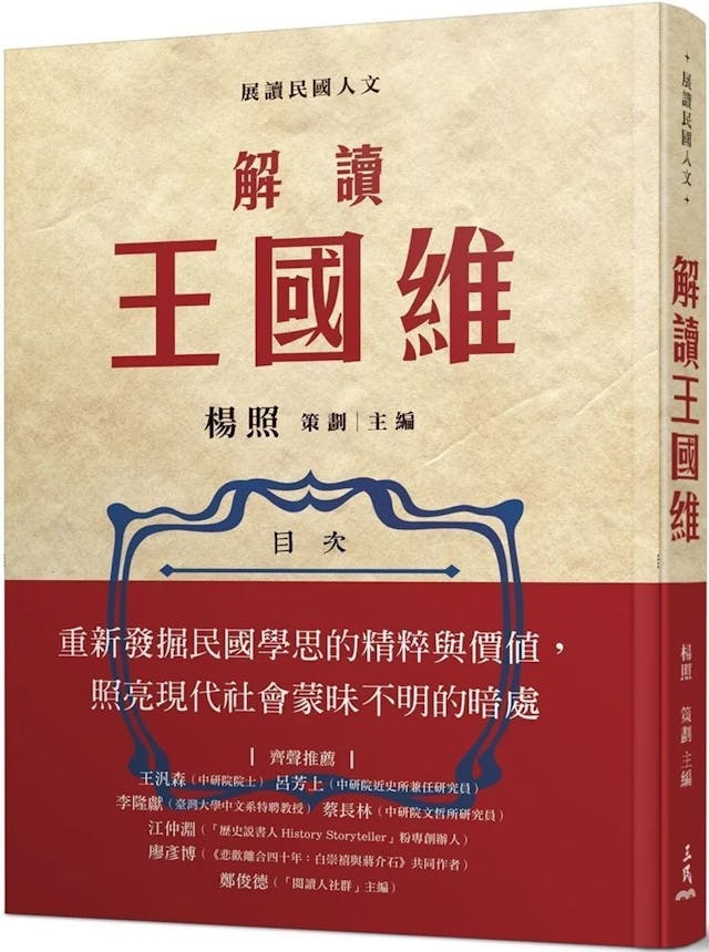解讀王國維》：《紅樓夢》一書，與一切喜劇相反，徹頭徹尾之悲劇也