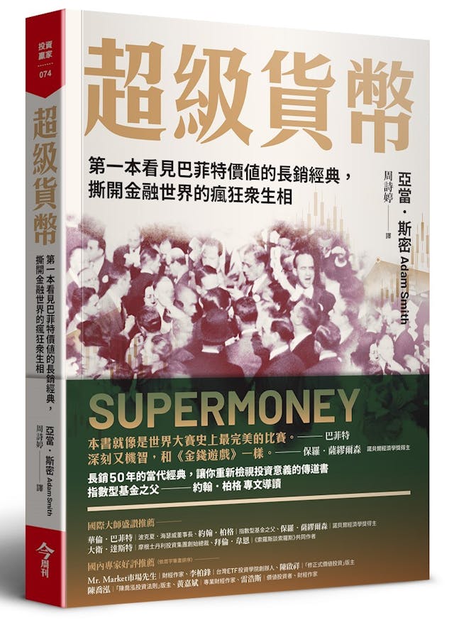 超級貨幣》：巴菲特認為葛拉漢的投資價值已經不時興了，但是他自己仍