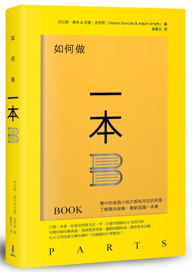 《如何做一本書》:序是自相矛盾的體裁,出現在主文本之前,但往往在文本完成後才寫成 - TNL The News Lens 關鍵評論網