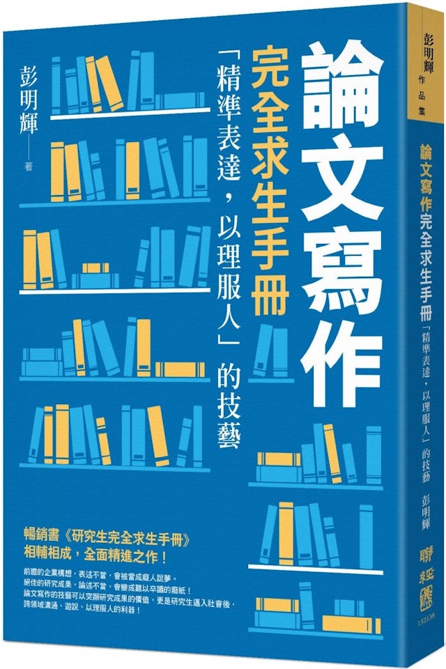 彭明輝《論文寫作完全求生手冊》：論文的「原創性」到底是什麼？對學術