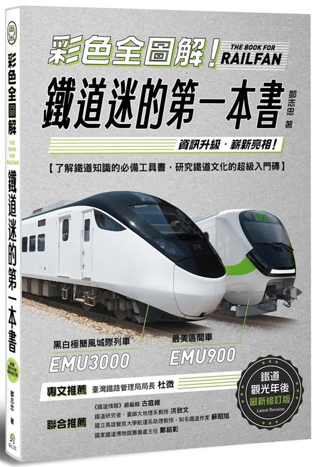 《彩色全圖解!鐵道迷的第一本書》:鐵軌的橫切面是什麼形狀?不同軌距能並存於同一條路線嗎? - TNL The News Lens 關鍵評論網