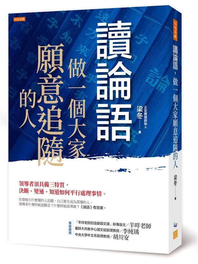 讀論語，做一個大家願意追隨的人》：「子見南子，子路不說」，連聖人