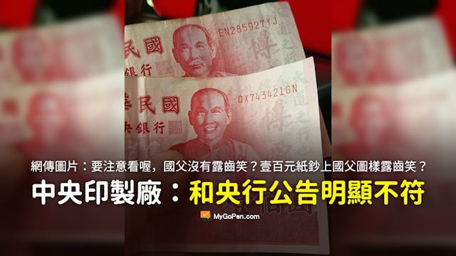 查證】錢要注意看，國父露牙齒笑鈔票圖片訊息？中央印製廠說明- TNL