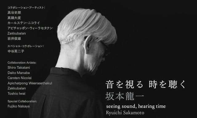 穿越時空，教授的餘音：坂本龍一大型個展「觀音．聽時」東京都