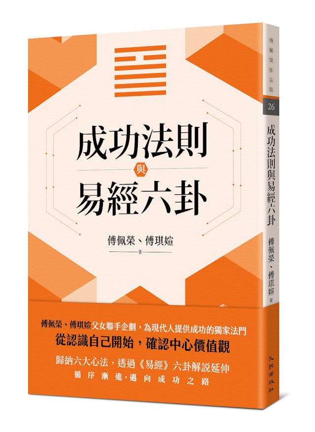 傅佩榮《成功法則與易經六卦》： 《易經》最好的一卦不教你如何成功